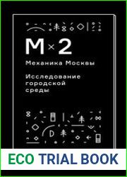 Механика Москвы. Исследование городской среды