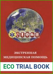 Экстренная медицинская помощь