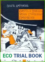 Смерть и приключения Ефросиньи Прекрасной