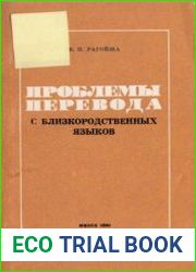 Проблемы перевода с близкородственных языков