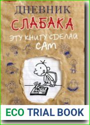 Дневник слабака. Эту книгу сделай сам