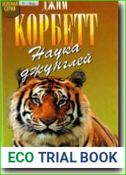 Наука джунглей