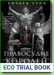 Правосудие королей