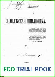 Заволжская вивлиофика