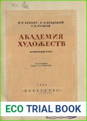 Академия художеств Исторический очерк
