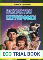 Искусство татуировки