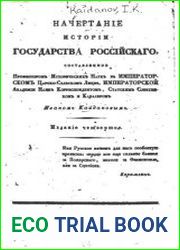Начертание истории государства Российского