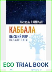 Каббала. Высший мир. Начало пути