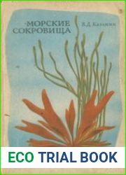 Морские сокровища