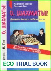 О, шахматы! Двадцать бесед о любимой игре