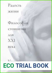Радость жизни. Философия стоицизма для XXI века