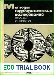 Методы гидрофизических исследований. Волны и вихри