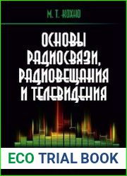 Основы радиосвязи, радиовещания и телевидения