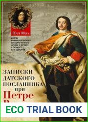 Записки датского посланника при Петре Великом, 1709–1711