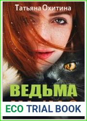 Ведьма на час