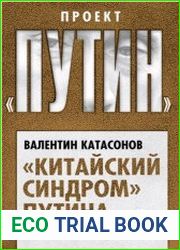 Китайский синдром Путина. Прорыв или утопия