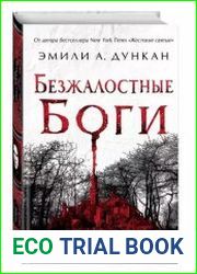 Безжалостные боги