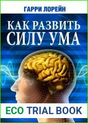 Как развить силу ума