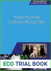 Технология собаководства