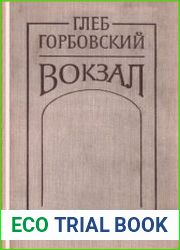 Вокзал. Повести