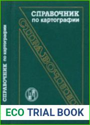 Справочник по картографии