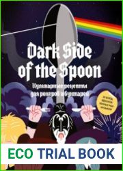 Dark Side of the Spoon. Кулинарные рецепты для рокеров и бунтарей