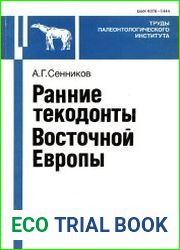 Ранние текодонты Восточной Европы