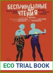 БеспринцЫпные чтения. Некоторые вещи нужно делать самому