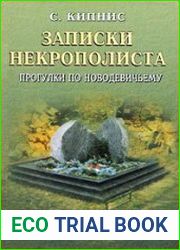 Записки некрополиста. Прогулки по Новодевичьему