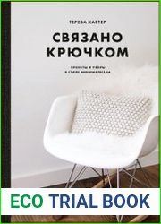 Связано крючком. Проекты и узоры в стиле минимализма