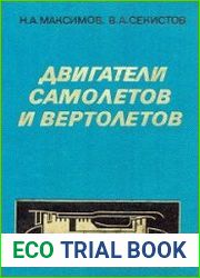 Двигатели самолетов и вертолетов. Основы устройства и летной эксплуатации