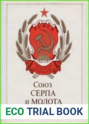 Союз серпа и молота Государственные символы РСФСР