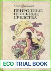 Природные целебные средства