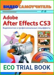 Видеосамоучитель. Adobe After Effects CS3. Видеомонтаж и профессиональные спецэффекты (+CD-ROM)