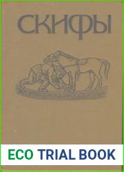Скифы. Хрестоматия