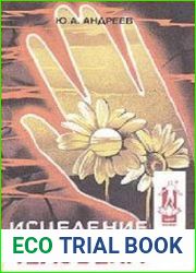 Исцеление человека