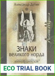 Знаки Великого Норда Гиперборейская теория
