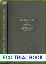 Детство. Отрочество. Юность