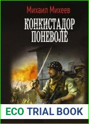 Конкистадор поневоле