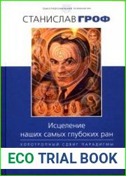 Исцеление наших самых глубоких ран. Холотропный сдвиг парадигмы