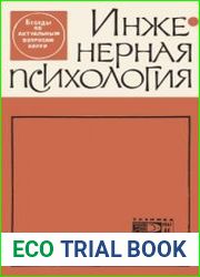 Инженерная психология. Новое в жизни, науке, технике