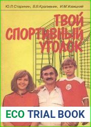 Твой спортивный уголок