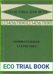 Занимательная статистика