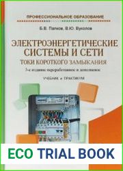 Электроэнергетические системы и сети. Токи короткого замыкания