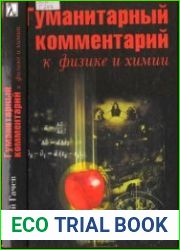 Гуманитарный комментарий к физике и химии