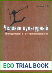 Человек культурный. Введение в антропологию