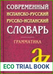 Современный испанско-русский, русско-испанский словарь. Грамматика.