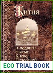 Жития и подвиги святых Киево-Печерской Лавры с приложением акафистов