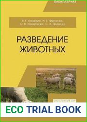 Разведение животных
