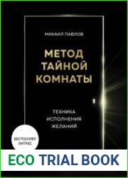 Метод Тайной Комнаты. Техника исполнения желаний
